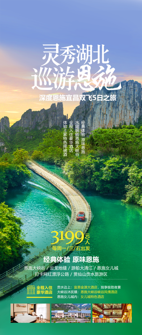 源文件下载【湖北恩施避暑旅游海报】编号：20230711103808918