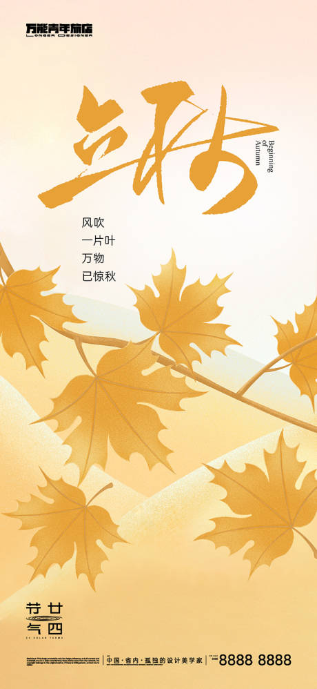 源文件下載【享設(shè)計(jì)】搜索編號(hào)：11350018423311040【立秋節(jié)氣海報(bào)】