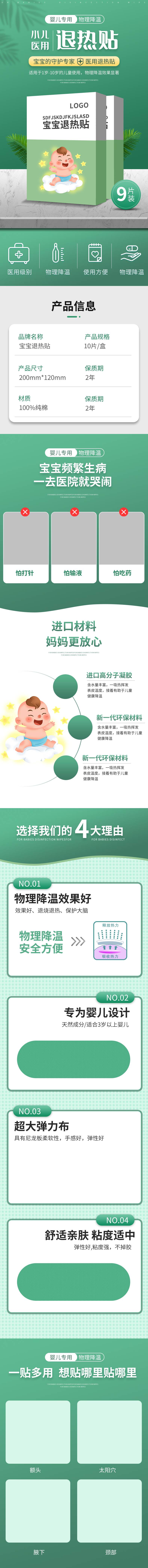 源文件下载【电商宝宝退热贴详情页】编号：59160017900973515