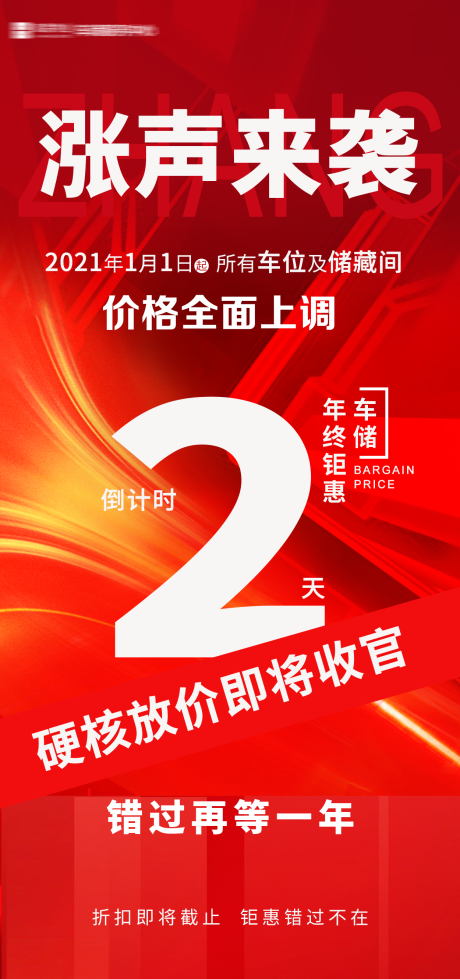源文件下载【涨声来袭倒计时海报】编号：32210018344784487
