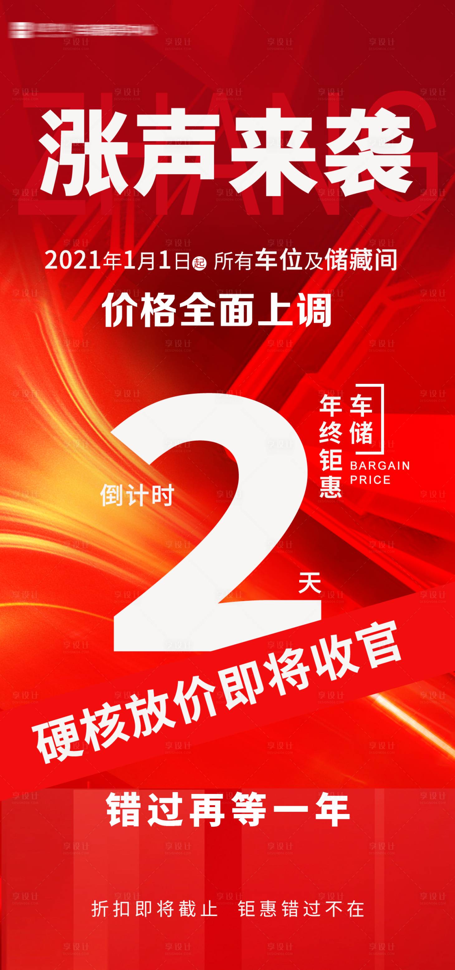 源文件下载【享设计】搜索编号：32210018344784487【涨声来袭倒计时海报】