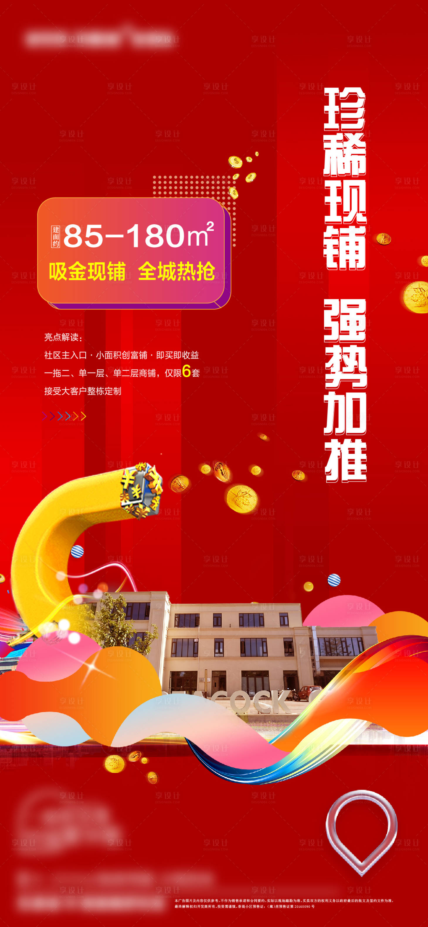 源文件下载【商铺加推海报】编号：30320017995385125