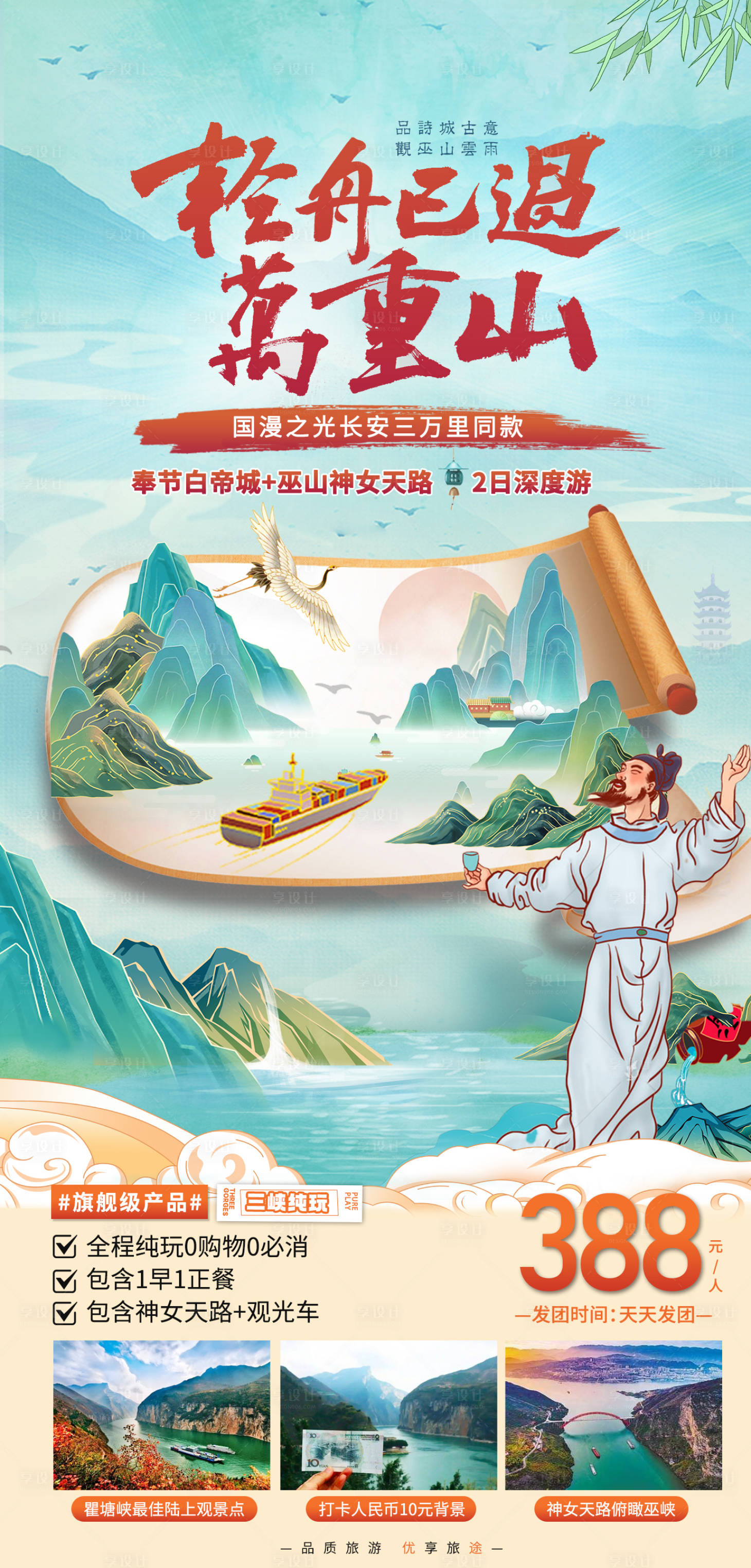 源文件下載【享設計】搜索編號：87440018300709072【輕舟已過萬重山旅游海報】