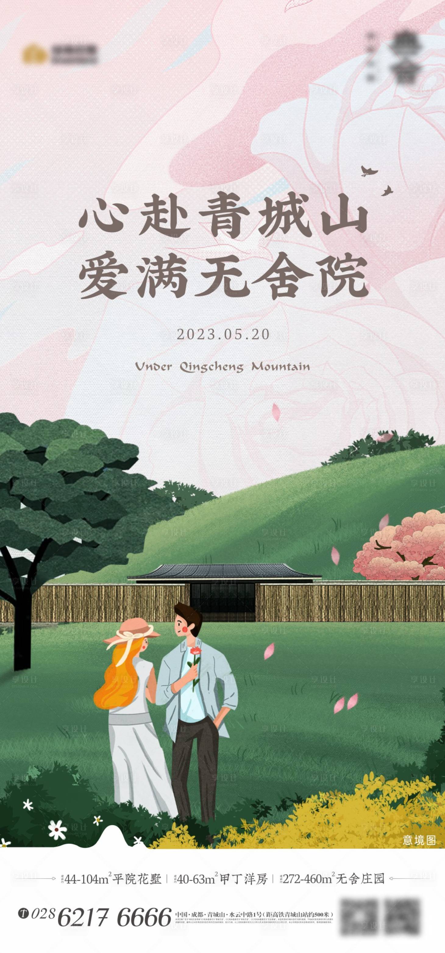 源文件下載【享設計】搜索編號：97880017747486643【地產情人節海報】