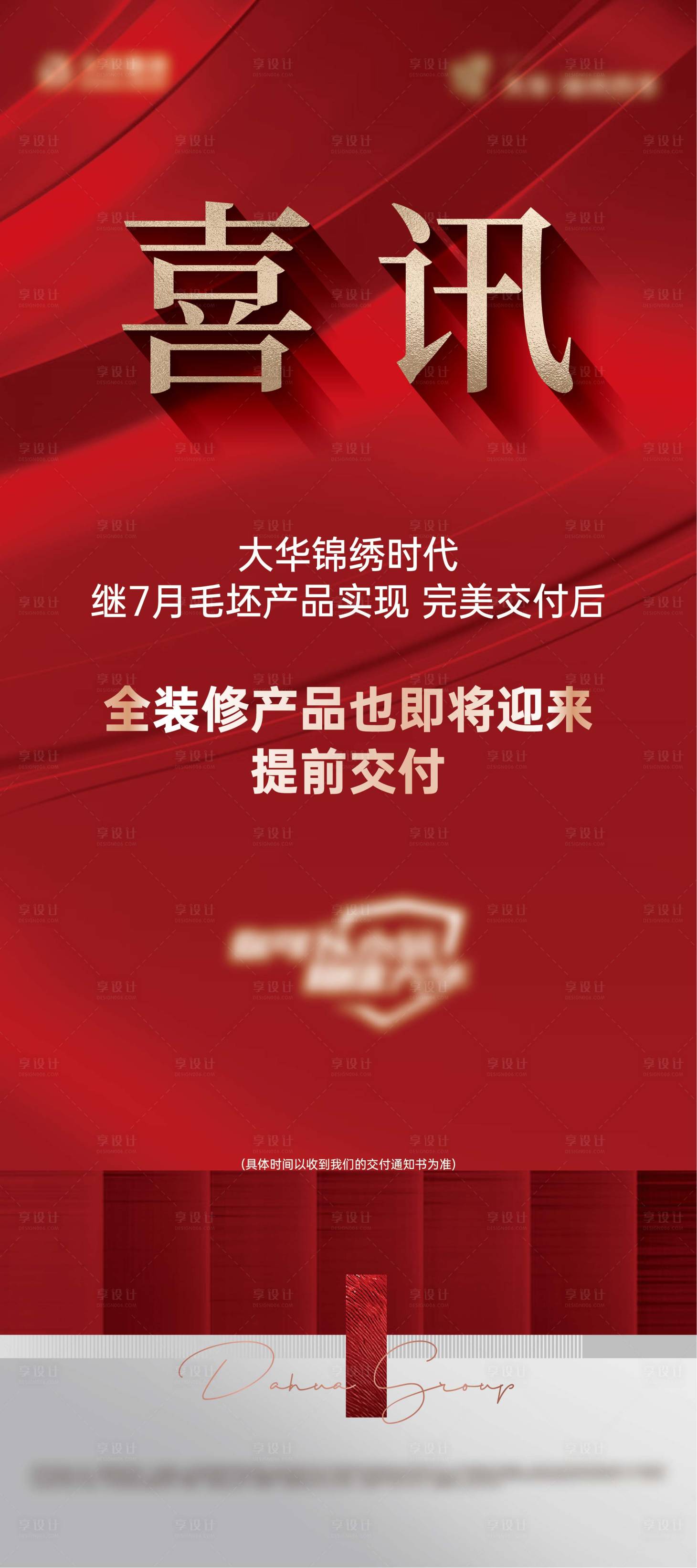 编号：20230703184857067【享设计】源文件下载-地产交付海报