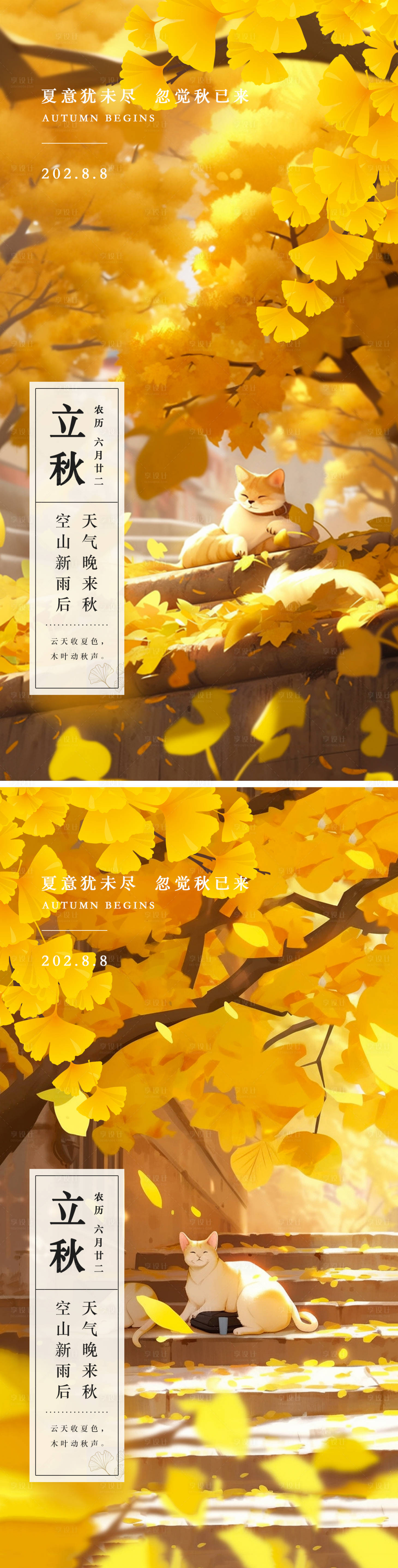 源文件下載【享設計】搜索編號：91770018219641398【立秋銀杏樹下的貓海報】
