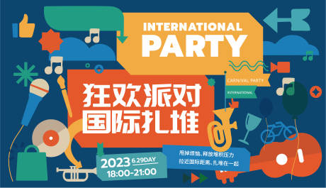 源文件下載【享設計】搜索編號：90740017916433269【狂歡派對活動背景板】