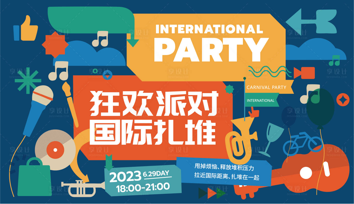 源文件下载【狂欢派对活动背景板】编号：90740017916433269