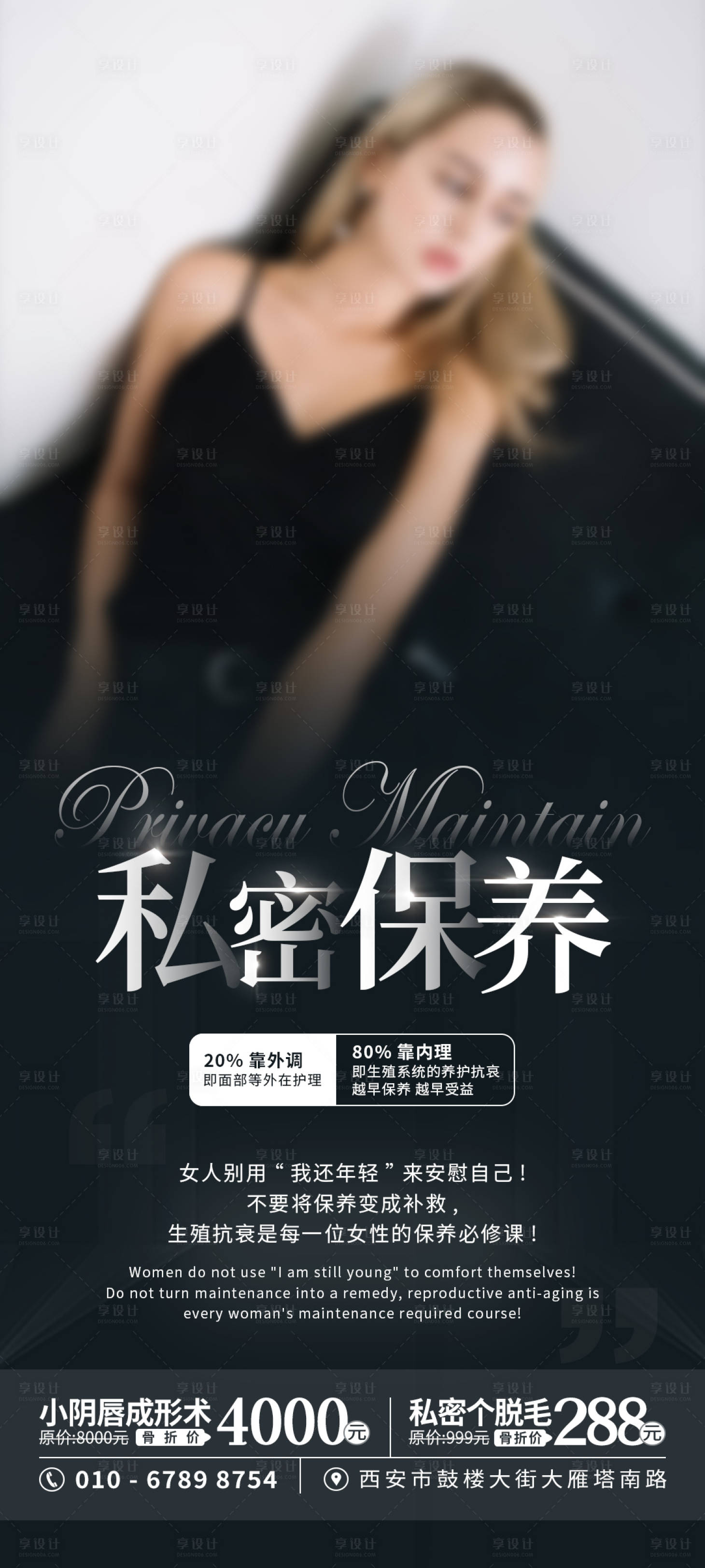 源文件下載【享設計】搜索編號：98930018090626547【私密保養促銷海報】