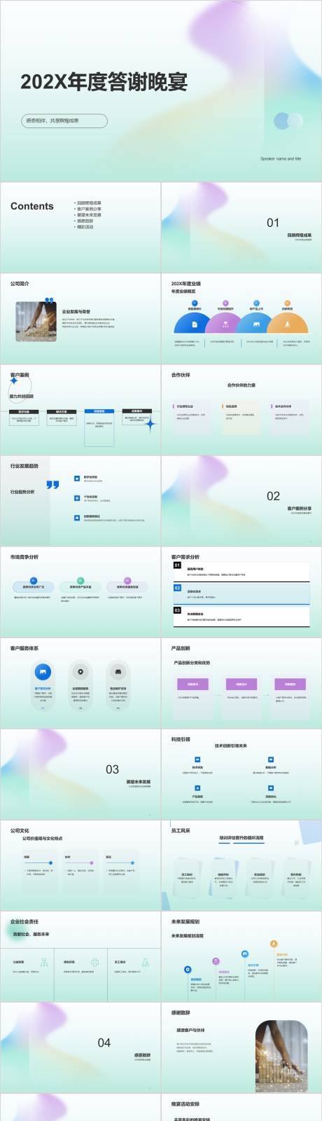 源文件下载【享设计】搜索编号：11750017977669149【202X年度答谢晚宴PPT模板】