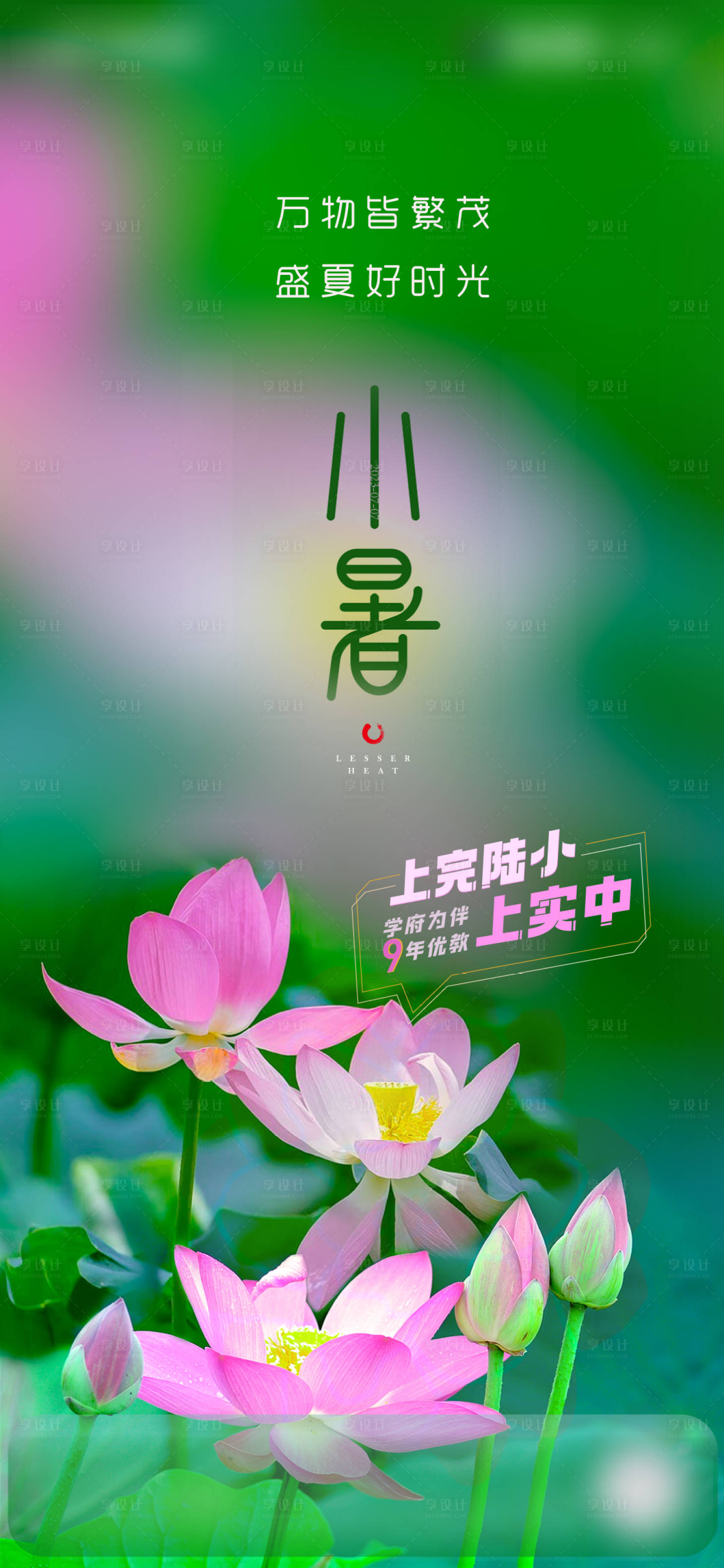 源文件下载【小暑节气海报】编号：70790017849044451