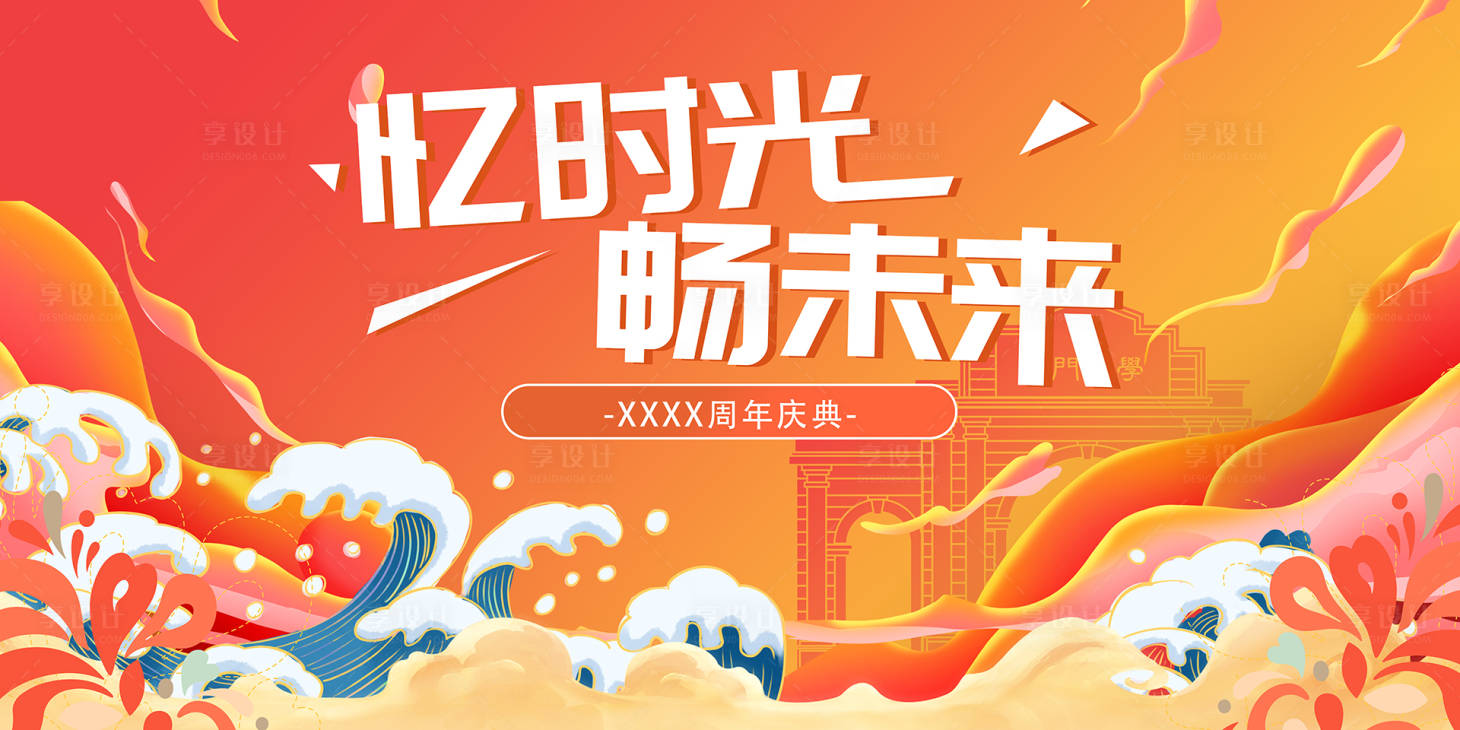源文件下载【享设计】搜索编号：28870018160599870【周年庆典活动主画面】