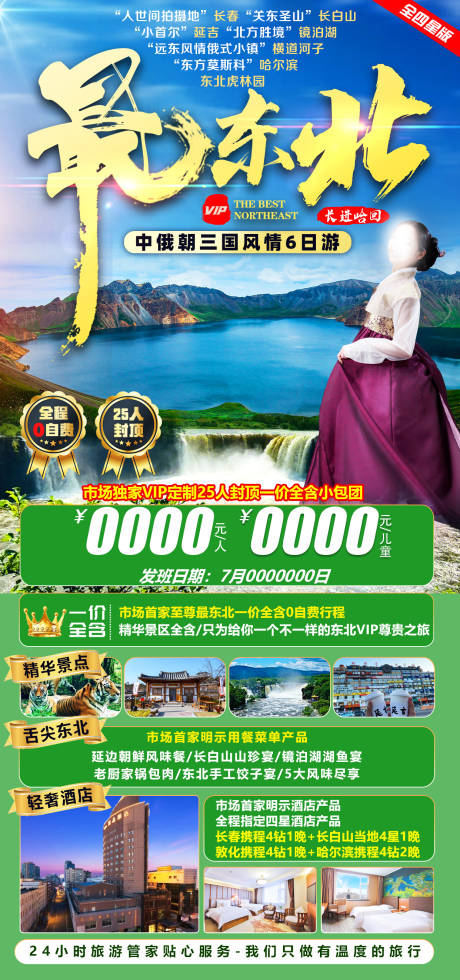 源文件下载【最东北旅游海报】编号：41880018278297496