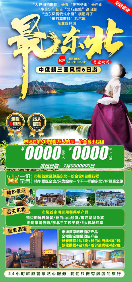 源文件下载【最东北旅游海报】编号：20230725110848791