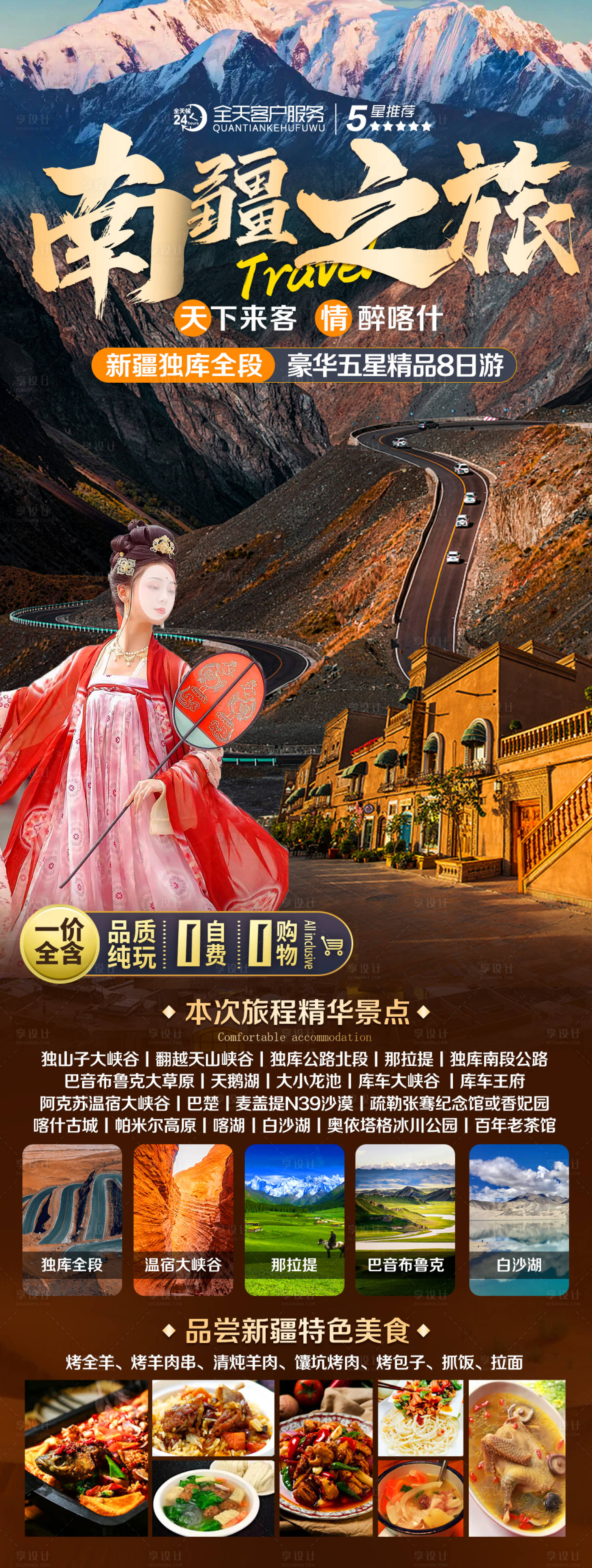 源文件下載【享設計】搜索編號：65450018391699740【新疆南疆旅游海報】