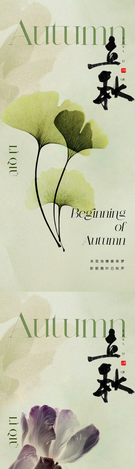 源文件下載【地產立秋節氣系列海報】編號：27720018205313551