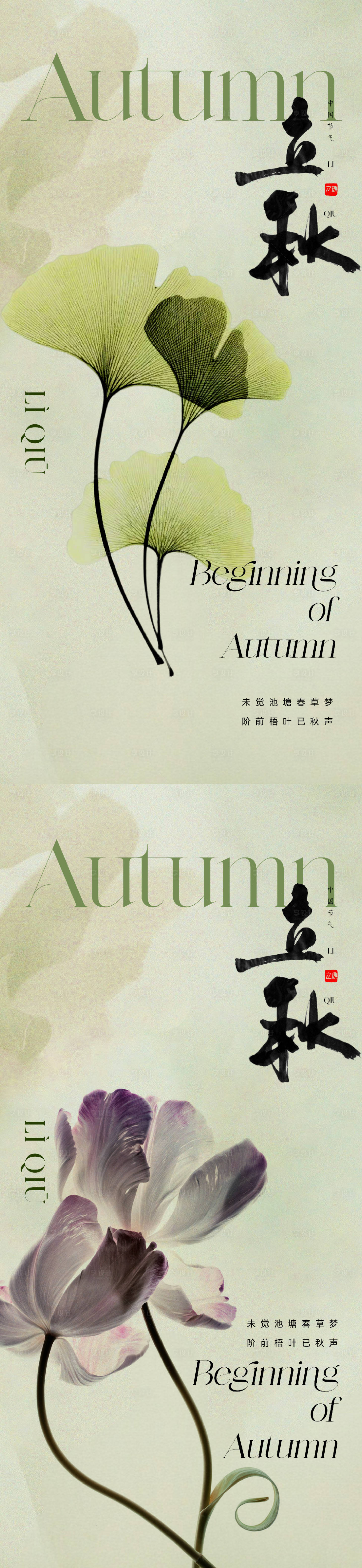 源文件下載【享設計】搜索編號：27720018205313551【地產立秋節氣系列海報】