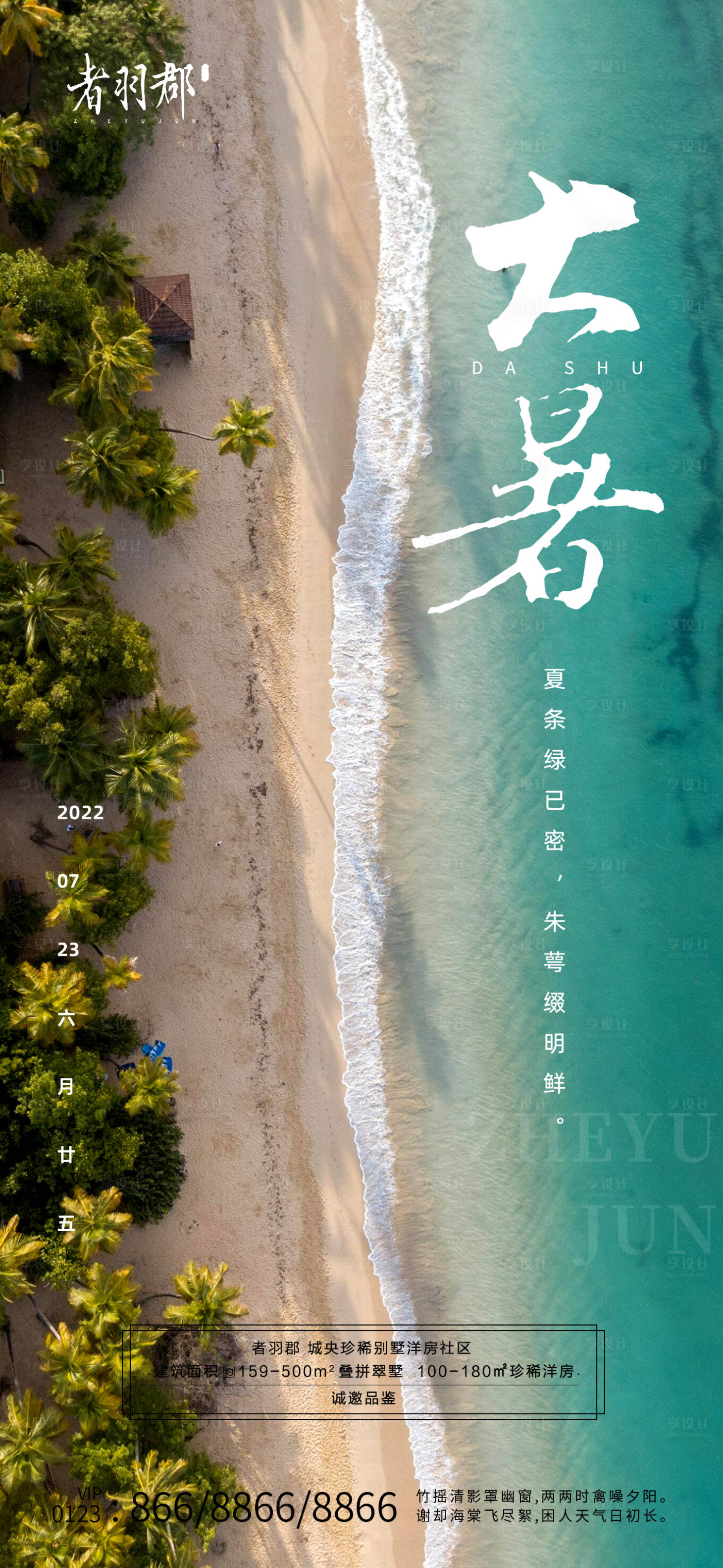 源文件下载【大暑节气海报】编号：92770017758494333