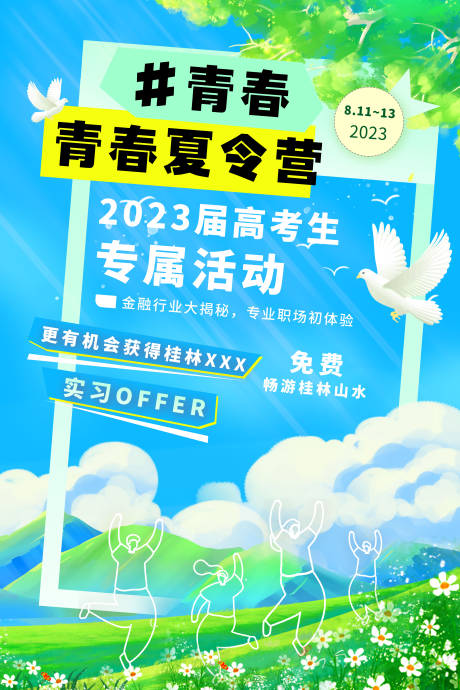 源文件下载【夏令营海报】编号：20230707102932586