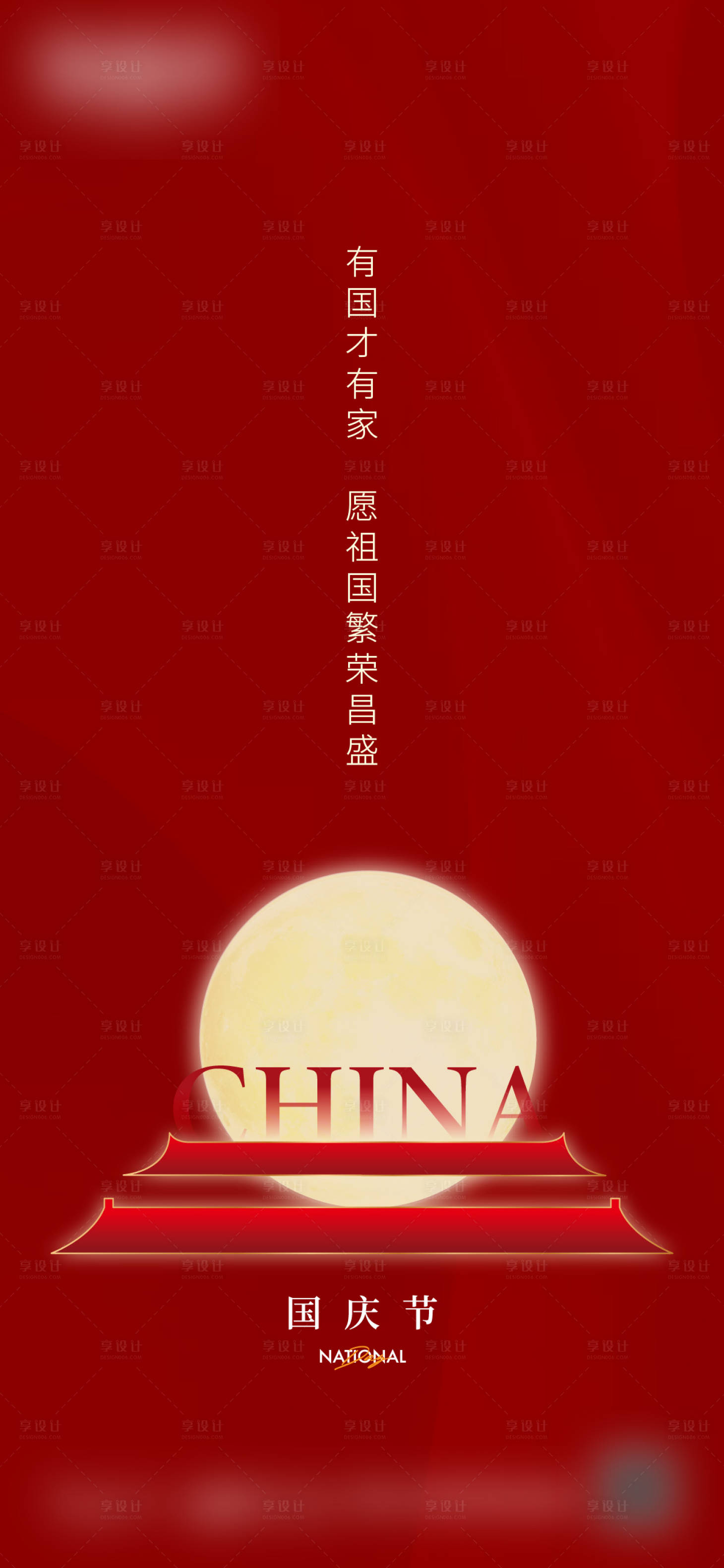 源文件下载【享设计】搜索编号：72190018328368034【国庆节海报】