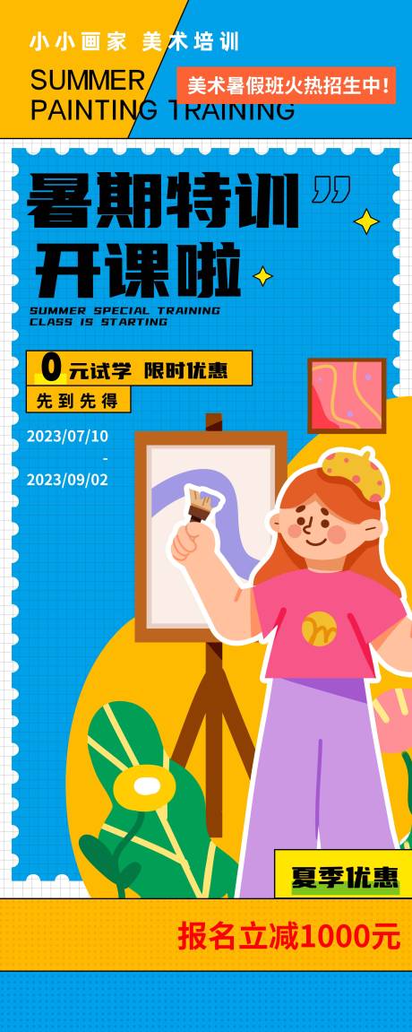 源文件下载【暑期美术班招生展架】编号：54370018388385542