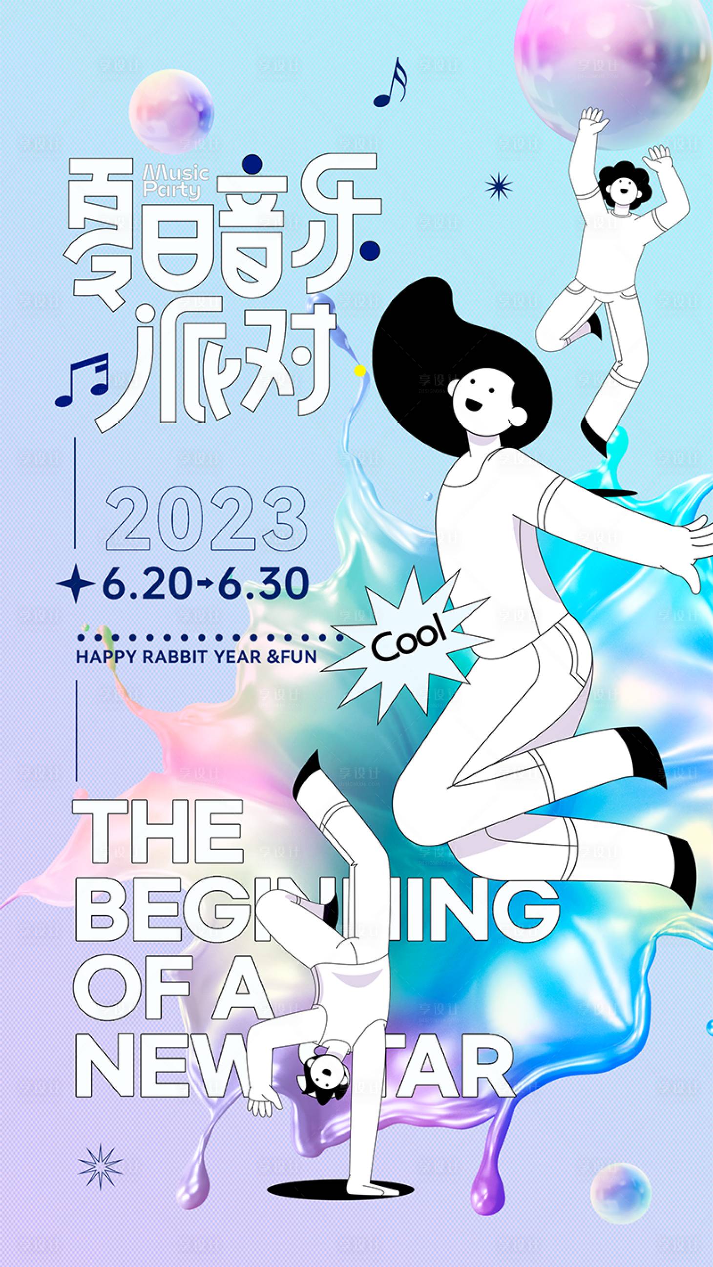 源文件下载【享设计】搜索编号：57980018193533951【夏日潮流音乐派对活动海报】