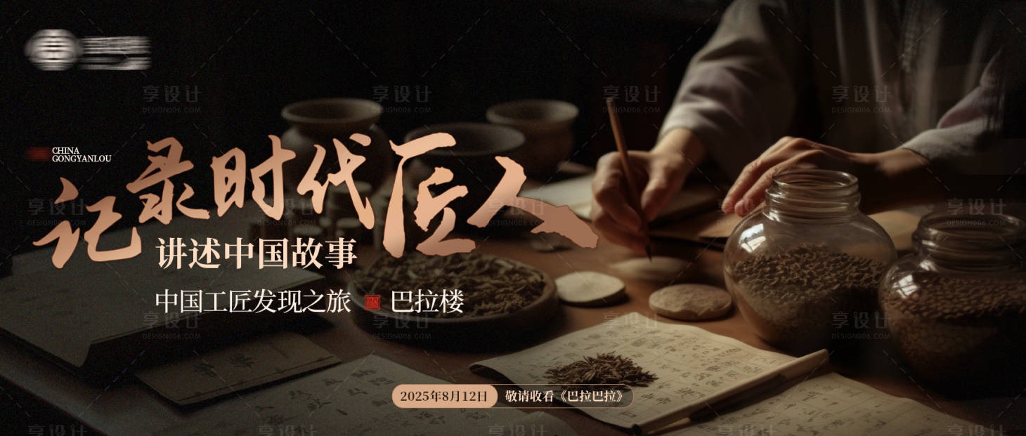 源文件下載【享設計】搜索編號：90040018399217703【時代匠人banner】