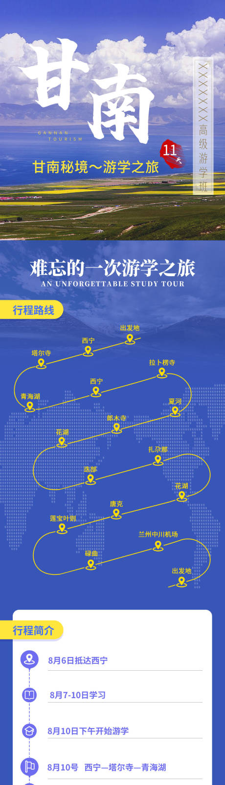 源文件下载【享设计】搜索编号：42830017923191094【甘南高级游学班行程长图海报】