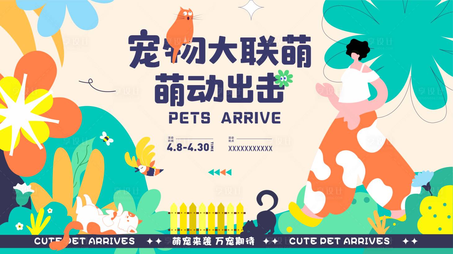 源文件下載【享設計】搜索編號：97520017855526490【寵物大聯(lián)萌活動海報】