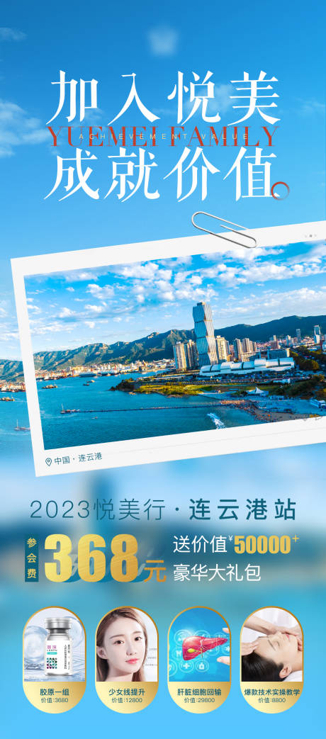 源文件下载【医美微商游学海报】编号：20230701101231680