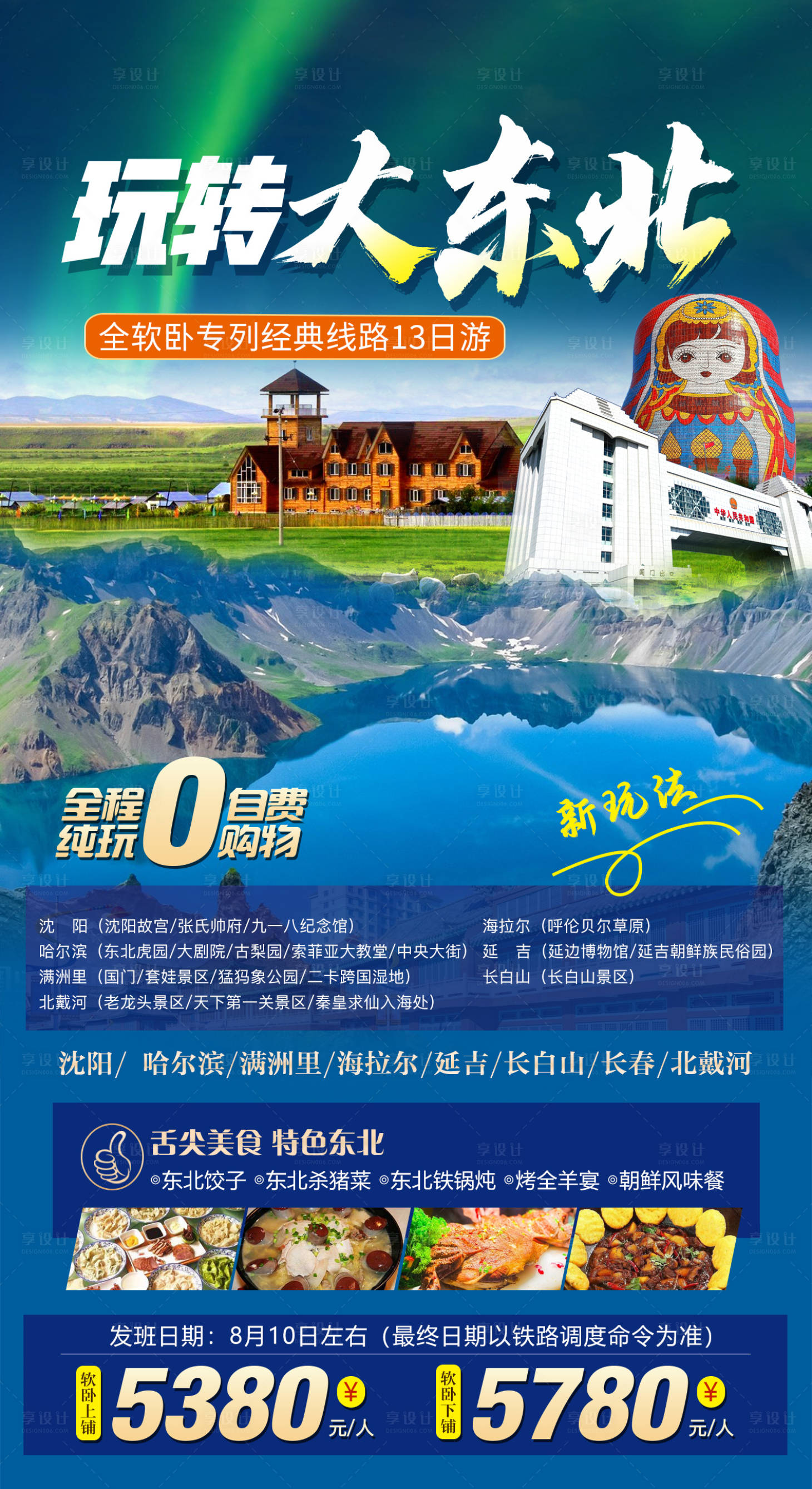 源文件下載【享設計】搜索編號：51190017939269851【玩轉大東北】