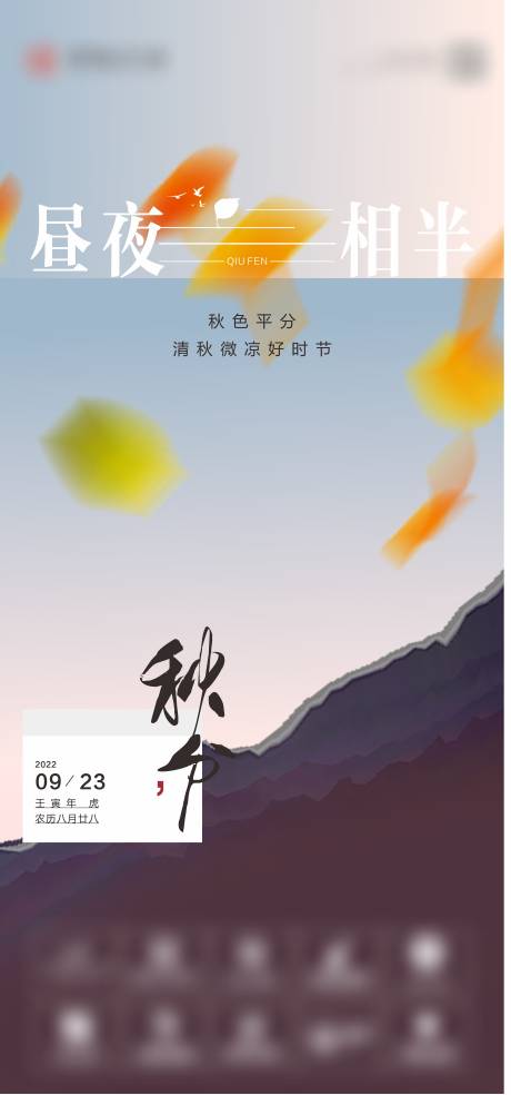 源文件下载【秋分节气海报】编号：58300018388181206