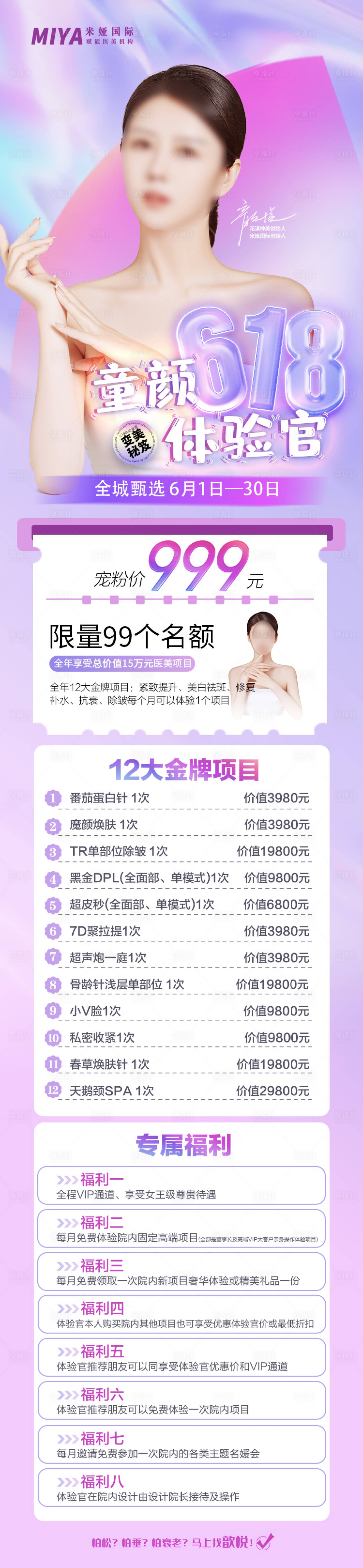源文件下載【享設計】搜索編號：74460018288851640【醫美活動促銷海報長圖】