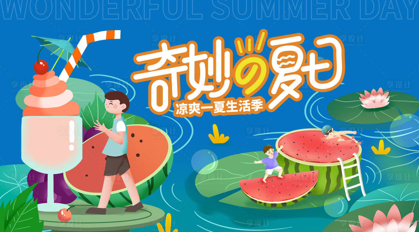 源文件下載【享設計】搜索編號：11010018283714925【奇妙的夏日背景板】