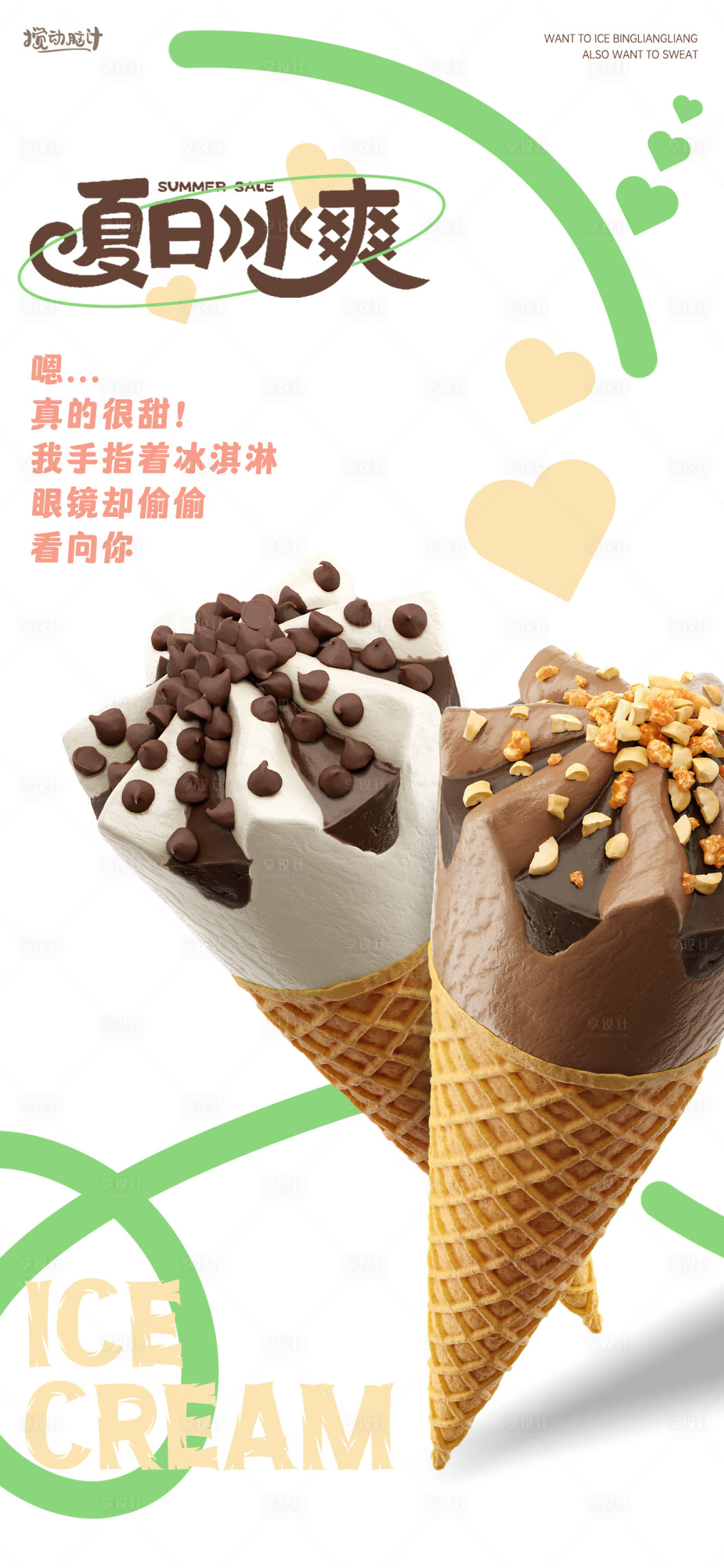 源文件下载【冰淇淋海报】编号：66920017839067885