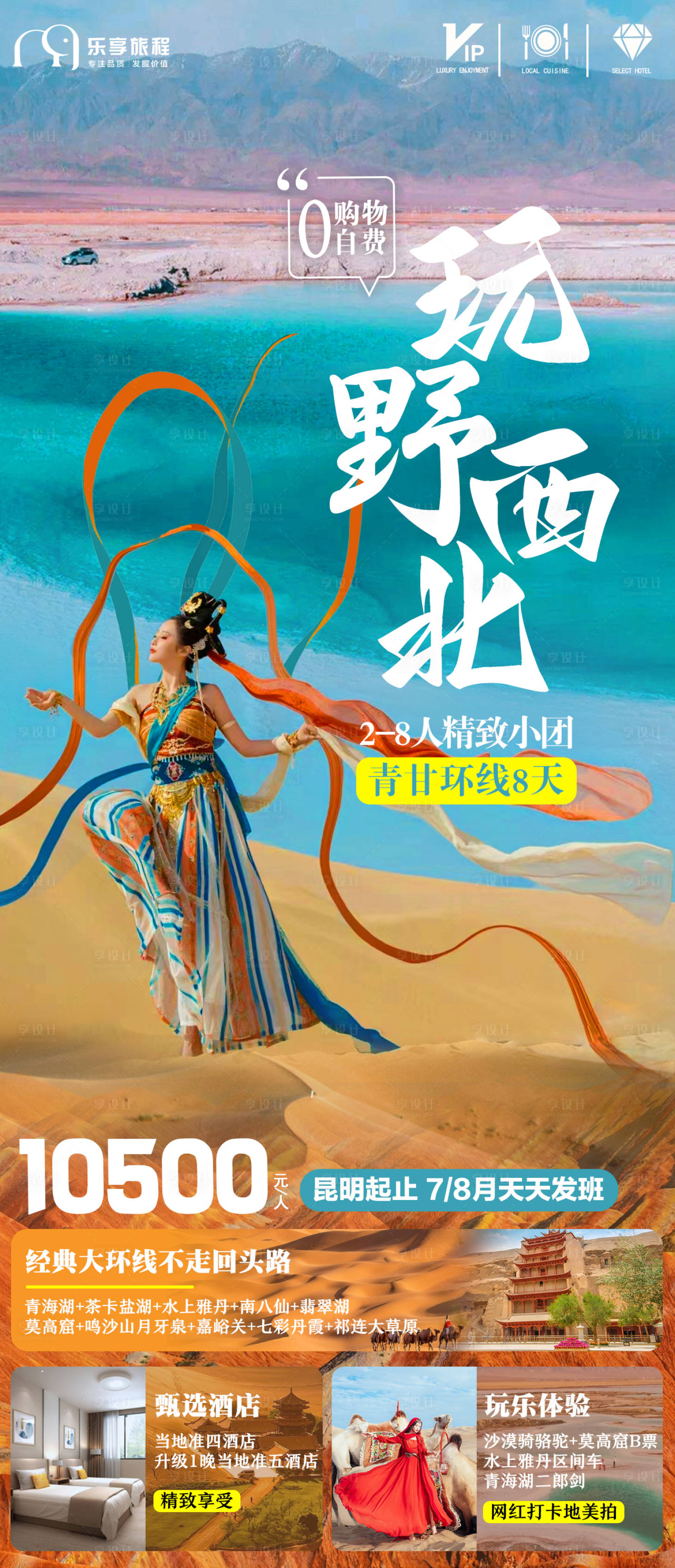 源文件下载【青海甘肃茶卡盐湖旅游海报】编号：93820018186249728