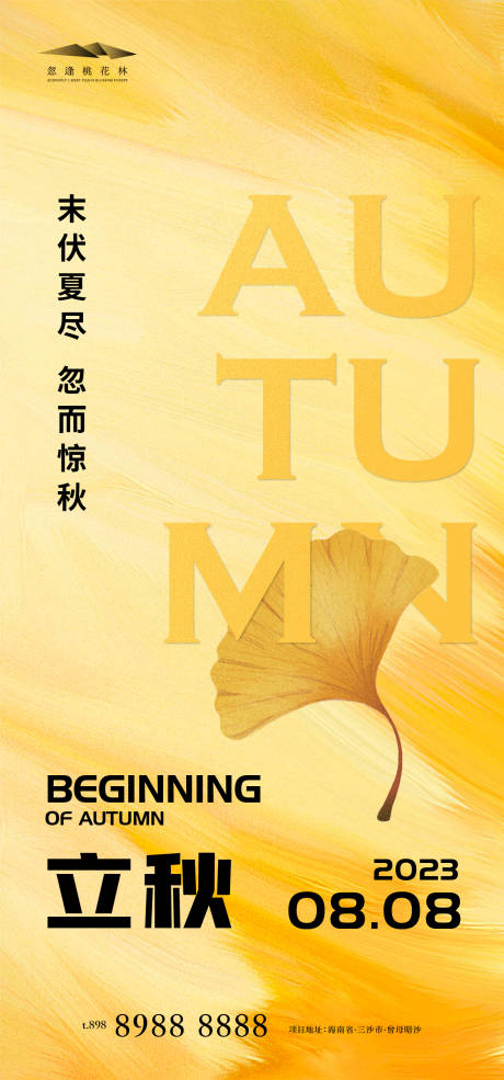 源文件下載【享設計】搜索編號：45280018406016831【立秋海報】