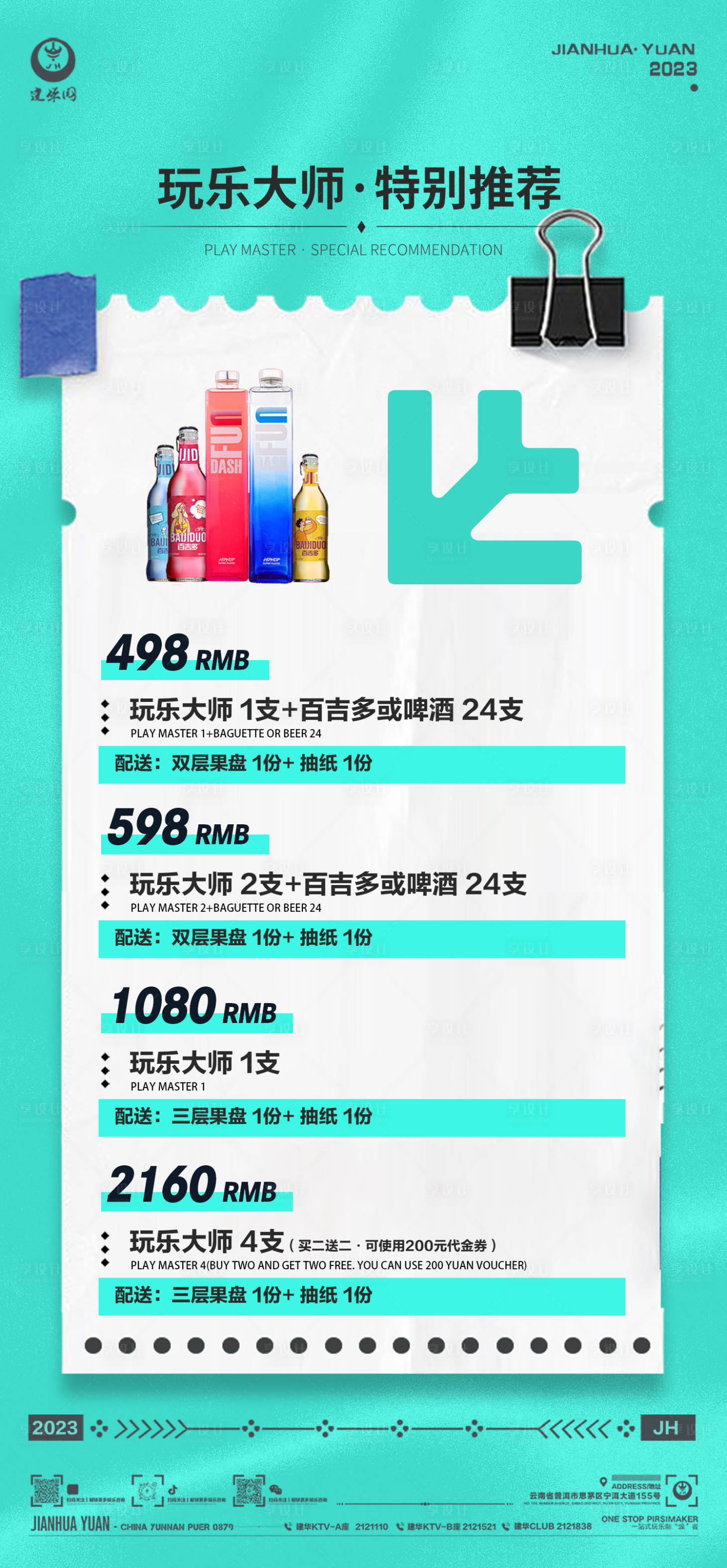 源文件下载【享设计】搜索编号：29190018088293386【酒水套餐活动海报】