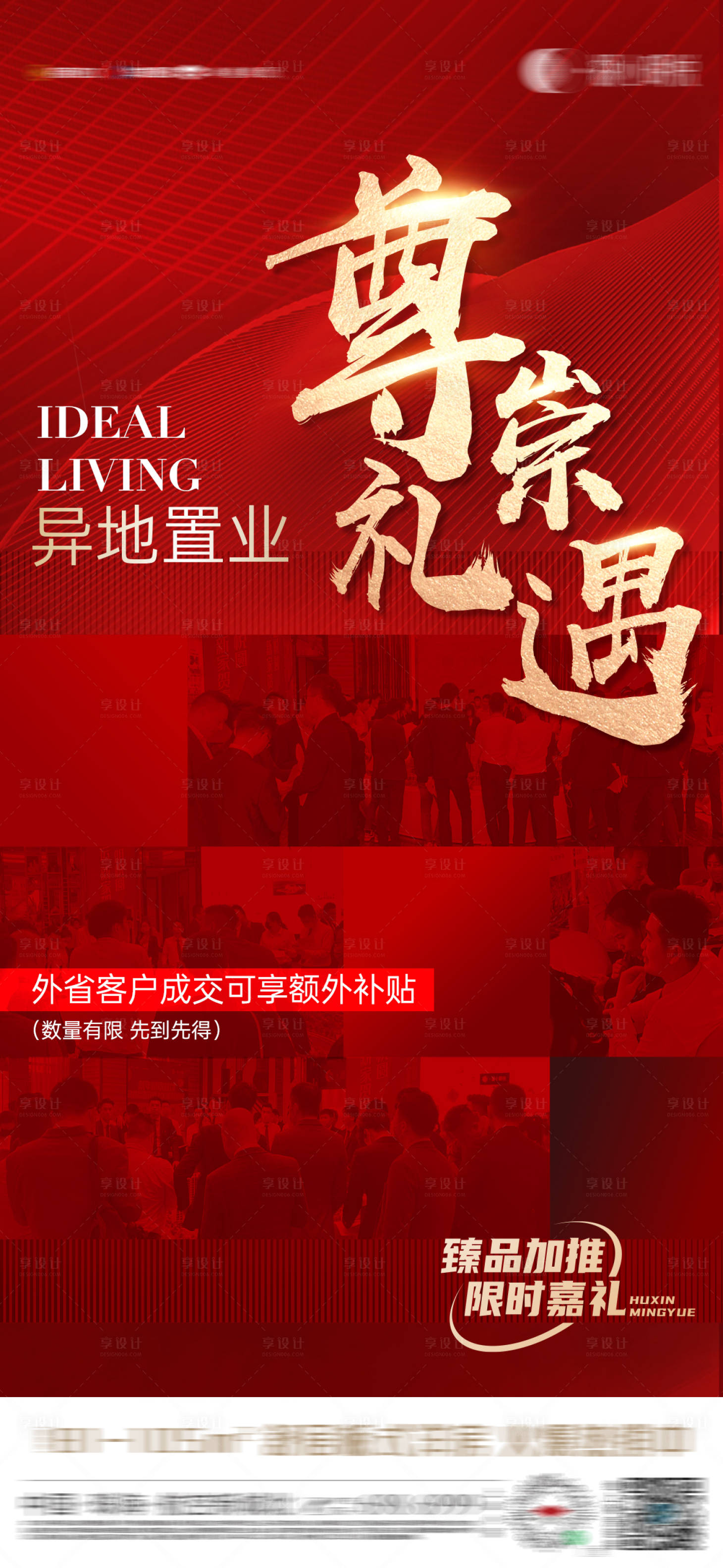 源文件下载【享设计】搜索编号：95520017803307621【地产成交有礼海报】