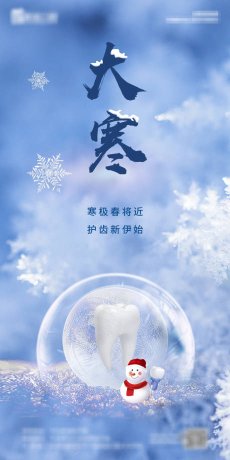 源文件下载【大寒节气海报】编号：47680018241785996