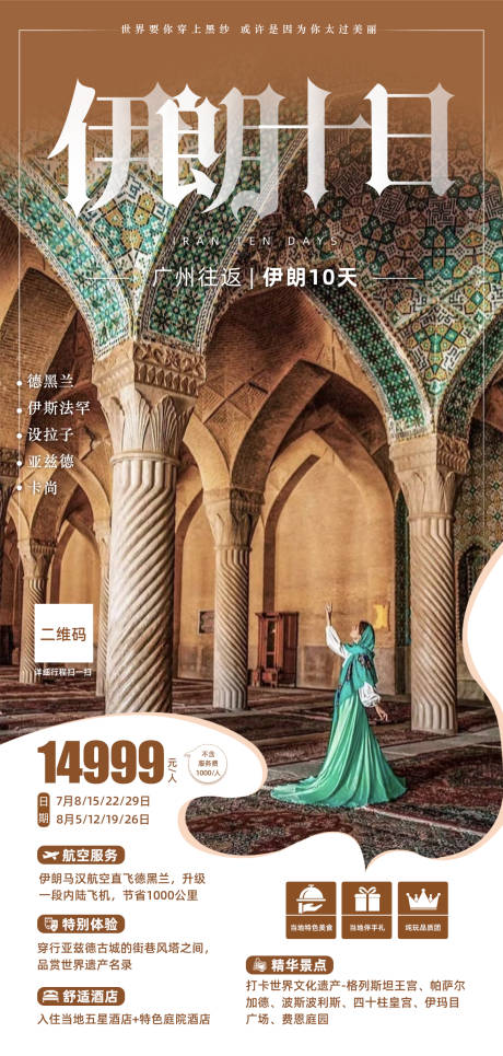 编号：20230707123745768【享设计】源文件下载-伊朗旅游海报