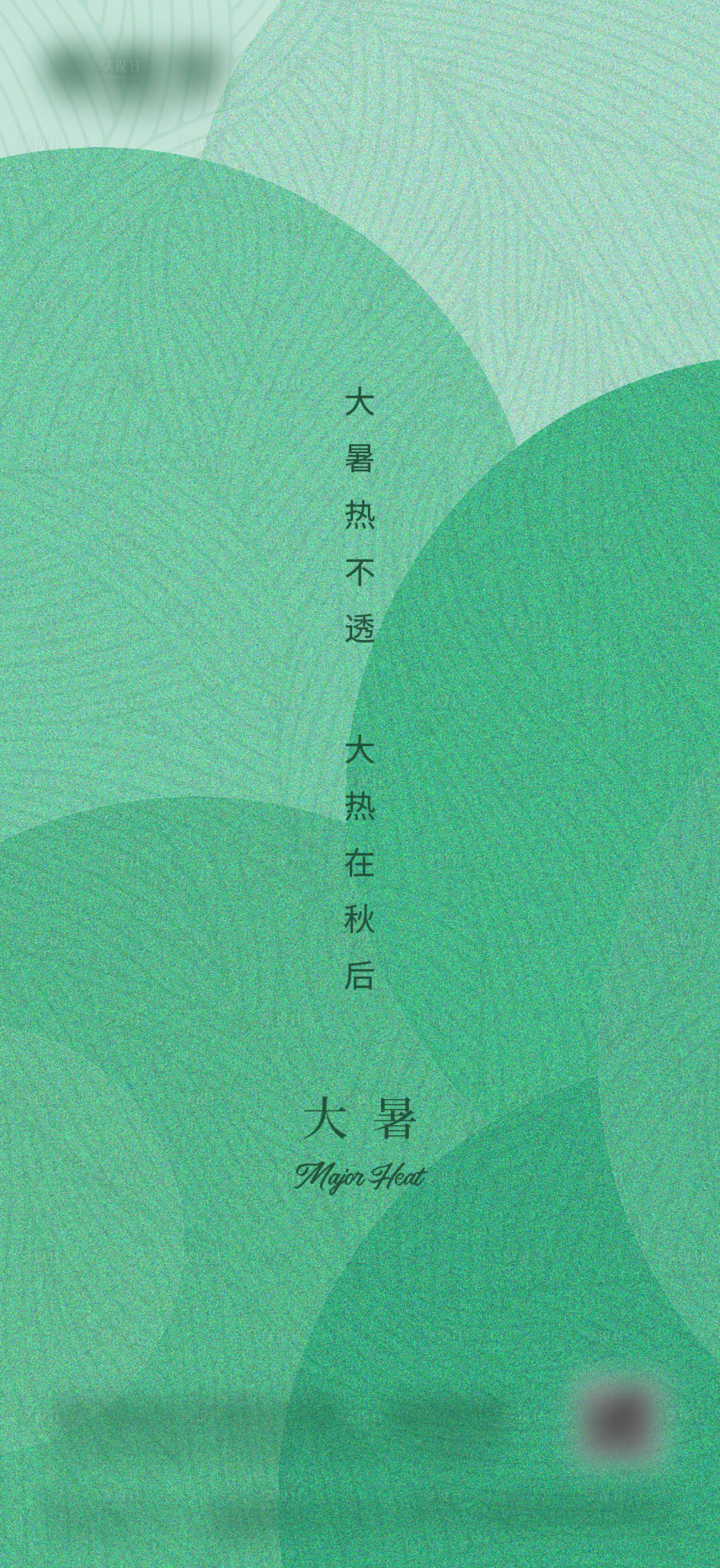 源文件下载【大暑微信海报】编号：58210018297104912
