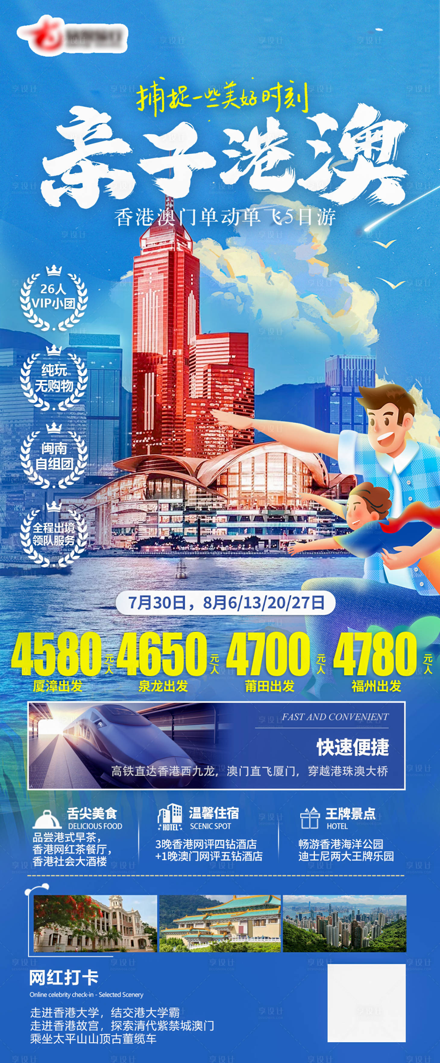 源文件下载【享设计】搜索编号：56060018423306033【亲子港澳】