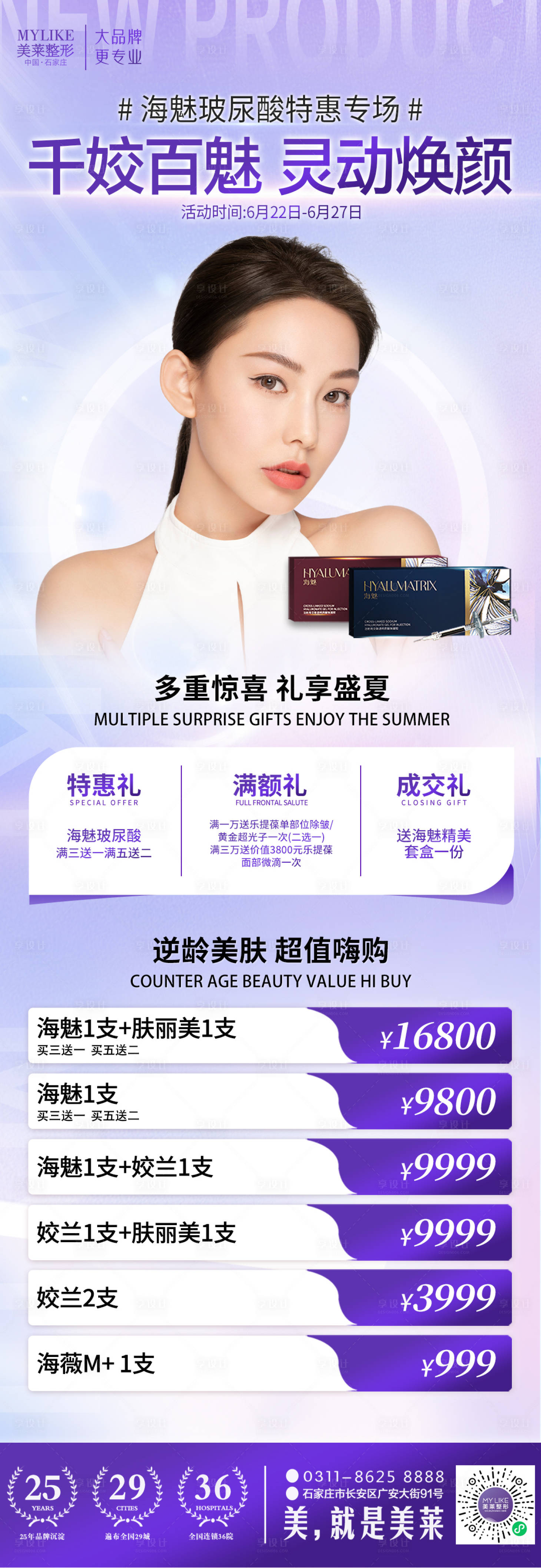 源文件下载【享设计】搜索编号：92480017887982236【医美海魅玻尿酸活动图】