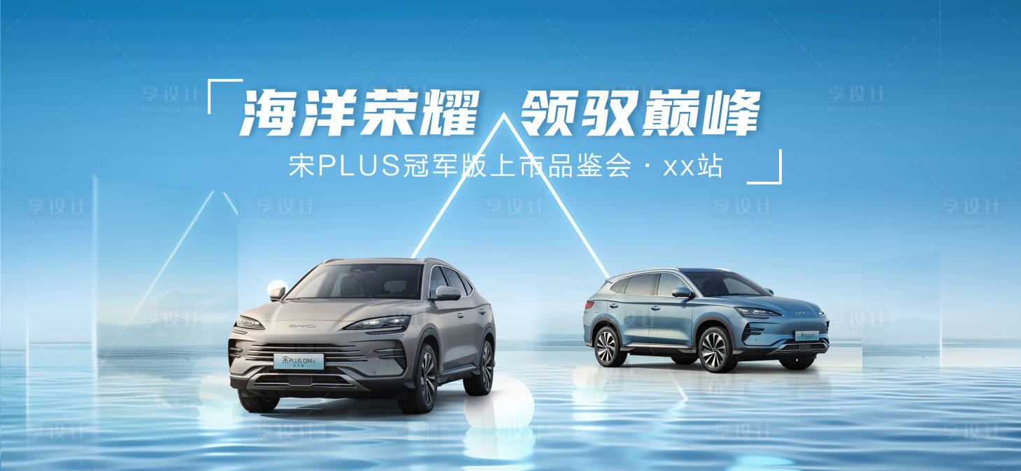 源文件下载【享设计】搜索编号：43470017915015200【汽车品鉴会展板】