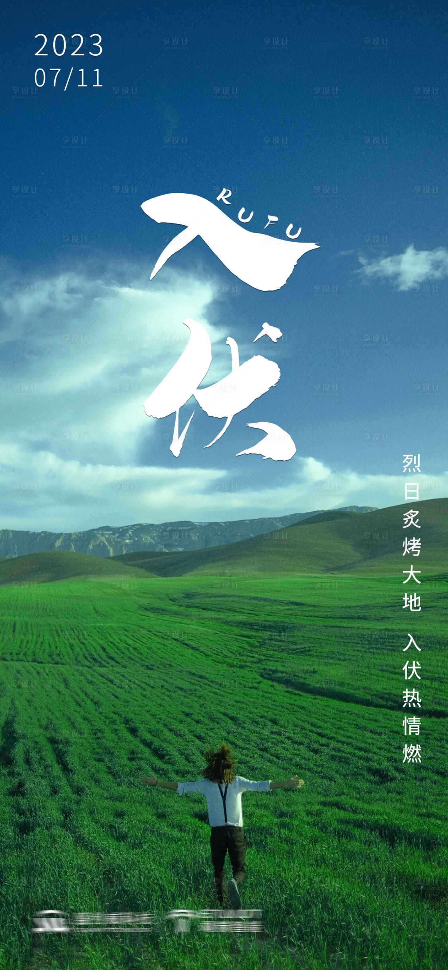 源文件下载【入伏夏日草原海报】编号：90730017889062679