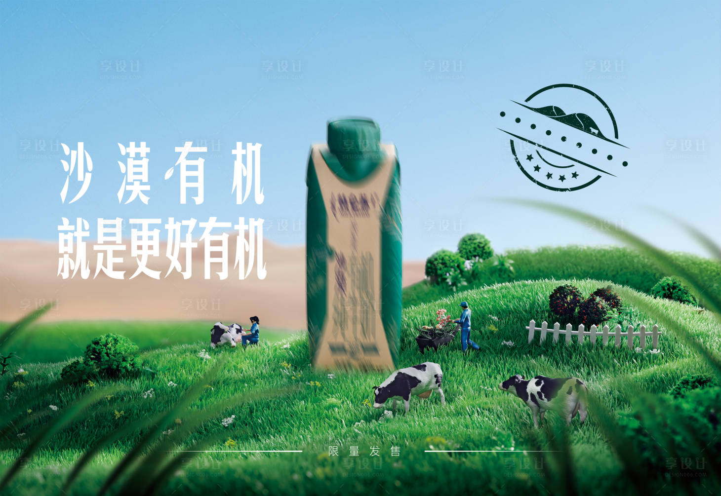源文件下载【享设计】搜索编号：22970018270135772【牛奶展板】