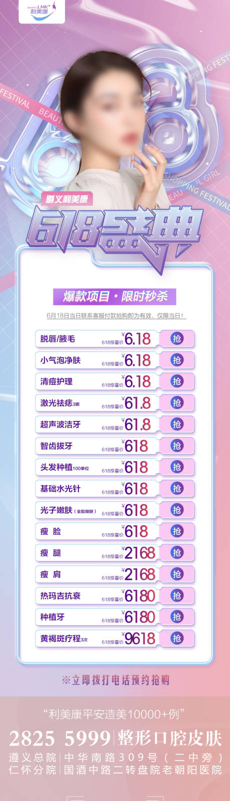 源文件下载【医美618活动长图】编号：33050017883454131