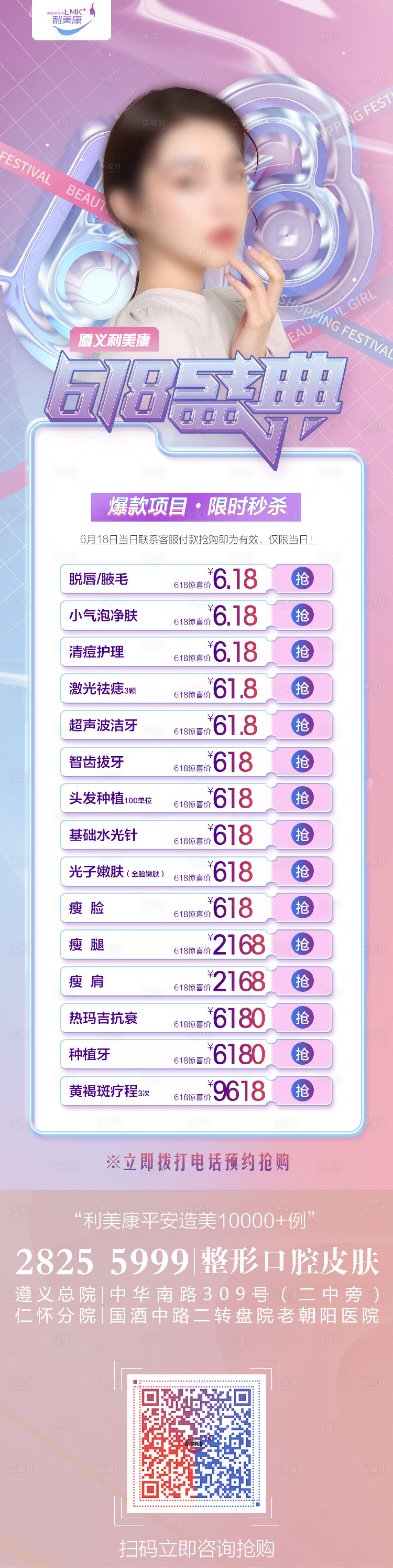 源文件下载【医美618活动长图】编号：33050017883454131