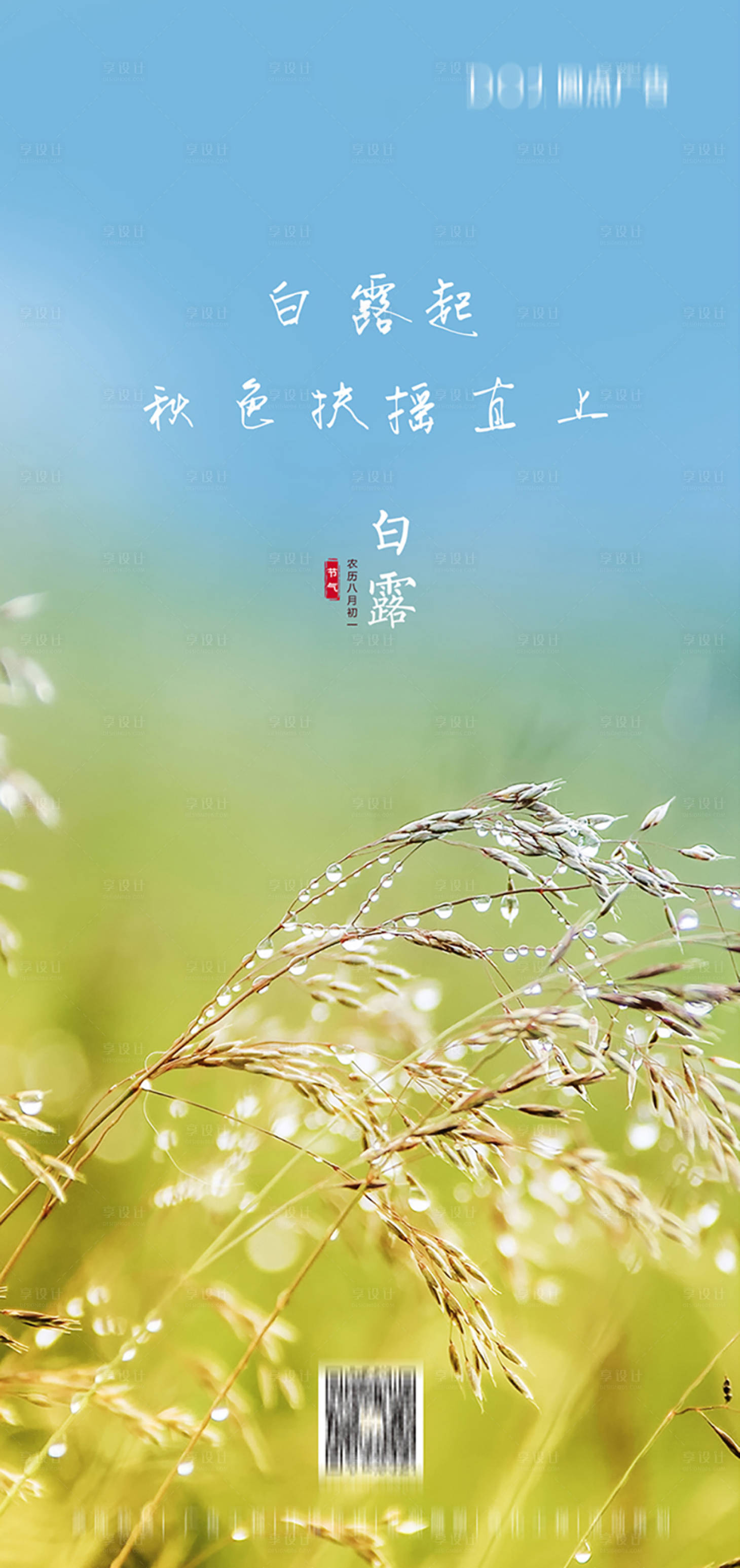 源文件下載【享設計】搜索編號：16830018368253395【白露節氣海報】